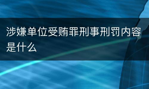 涉嫌单位受贿罪刑事刑罚内容是什么