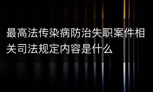 最高法传染病防治失职案件相关司法规定内容是什么