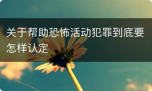 关于帮助恐怖活动犯罪到底要怎样认定
