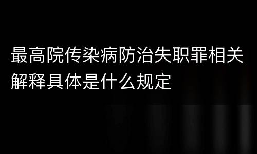 最高院传染病防治失职罪相关解释具体是什么规定