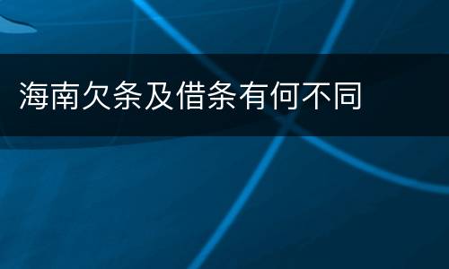 海南欠条及借条有何不同