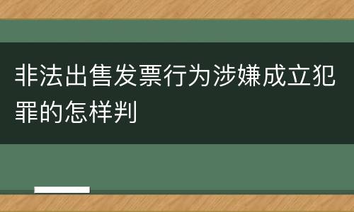 非法出售发票行为涉嫌成立犯罪的怎样判