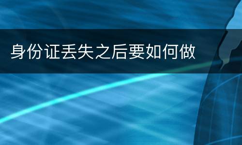 身份证丢失之后要如何做