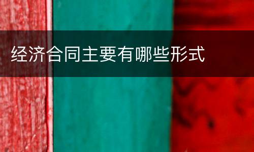 经济合同主要有哪些形式
