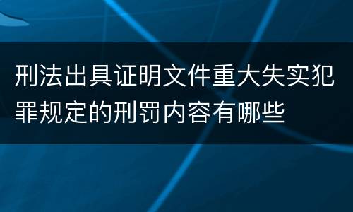 刑法出具证明文件重大失实犯罪规定的刑罚内容有哪些