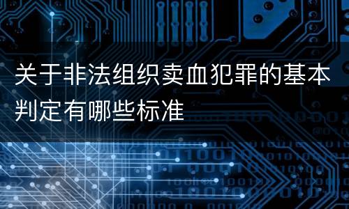 关于非法组织卖血犯罪的基本判定有哪些标准