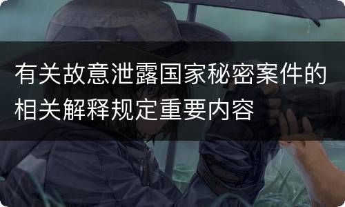 有关故意泄露国家秘密案件的相关解释规定重要内容