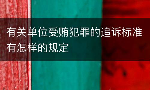 有关单位受贿犯罪的追诉标准有怎样的规定