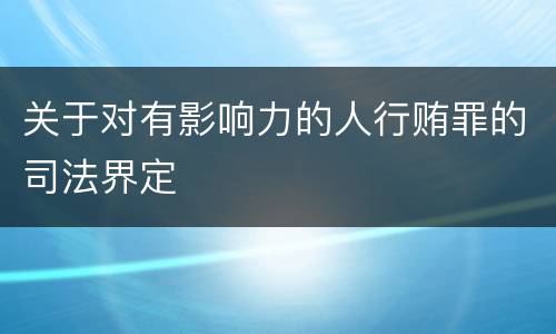 关于对有影响力的人行贿罪的司法界定