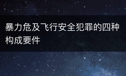 暴力危及飞行安全犯罪的四种构成要件