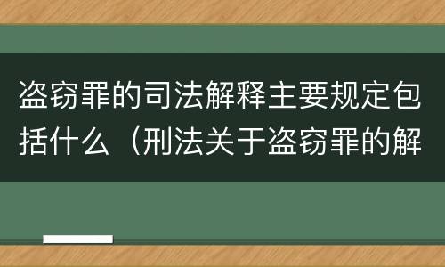 盗窃罪的司法解释主要规定包括什么（刑法关于盗窃罪的解释）