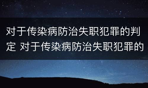 对于传染病防治失职犯罪的判定 对于传染病防治失职犯罪的判定错误的是