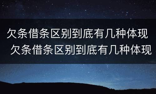 欠条借条区别到底有几种体现 欠条借条区别到底有几种体现形式