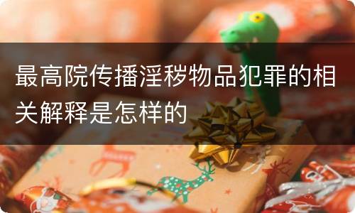 最高院传播淫秽物品犯罪的相关解释是怎样的