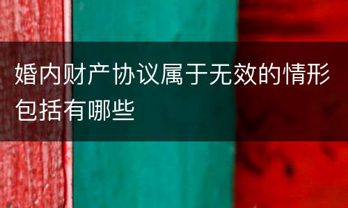 婚内财产协议属于无效的情形包括有哪些