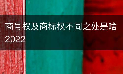 商号权及商标权不同之处是啥2022