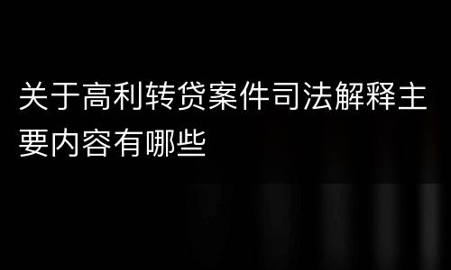 关于高利转贷案件司法解释主要内容有哪些