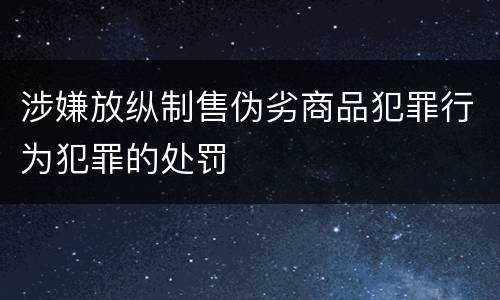 涉嫌放纵制售伪劣商品犯罪行为犯罪的处罚