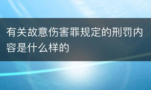 有关故意伤害罪规定的刑罚内容是什么样的