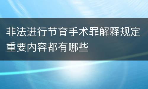 非法进行节育手术罪解释规定重要内容都有哪些