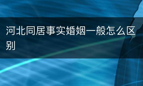 河北同居事实婚姻一般怎么区别
