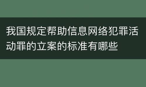 我国规定帮助信息网络犯罪活动罪的立案的标准有哪些