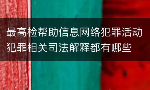 最高检帮助信息网络犯罪活动犯罪相关司法解释都有哪些
