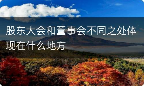 股东大会和董事会不同之处体现在什么地方