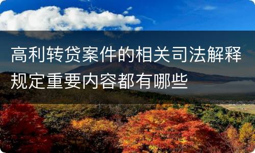 高利转贷案件的相关司法解释规定重要内容都有哪些