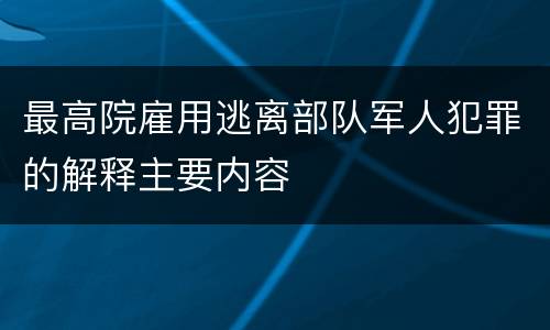 最高院雇用逃离部队军人犯罪的解释主要内容