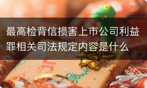 最高检背信损害上市公司利益罪相关司法规定内容是什么