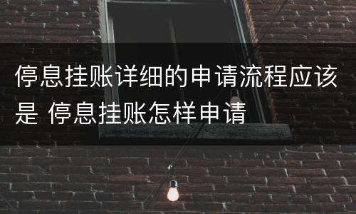 停息挂账详细的申请流程应该是 停息挂账怎样申请