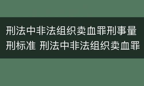 刑法中非法组织卖血罪刑事量刑标准 刑法中非法组织卖血罪刑事量刑标准