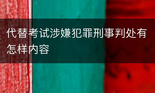 代替考试涉嫌犯罪刑事判处有怎样内容