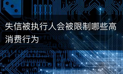 失信被执行人会被限制哪些高消费行为