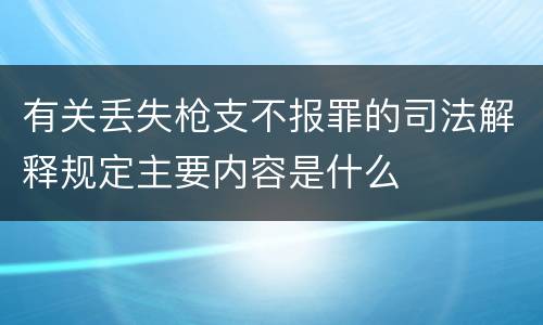 有关丢失枪支不报罪的司法解释规定主要内容是什么