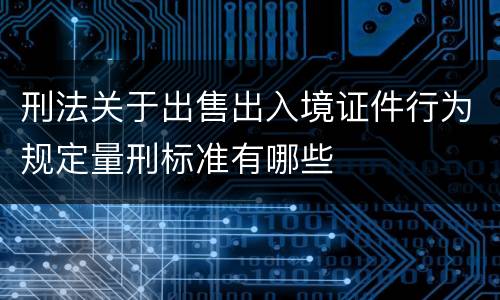 刑法关于出售出入境证件行为规定量刑标准有哪些