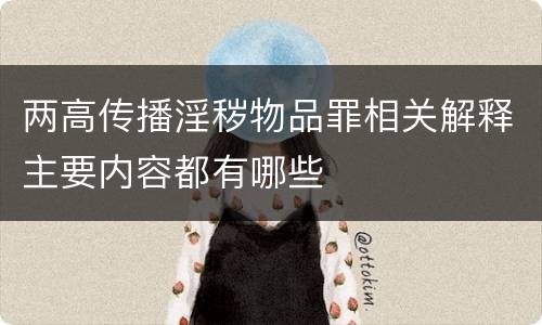 两高传播淫秽物品罪相关解释主要内容都有哪些