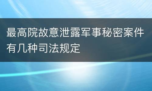 最高院故意泄露军事秘密案件有几种司法规定