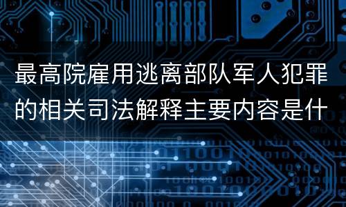 最高院雇用逃离部队军人犯罪的相关司法解释主要内容是什么