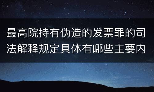 最高院持有伪造的发票罪的司法解释规定具体有哪些主要内容