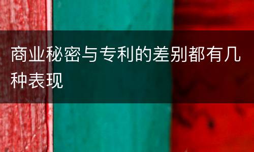 商业秘密与专利的差别都有几种表现