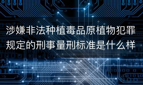 涉嫌非法种植毒品原植物犯罪规定的刑事量刑标准是什么样的