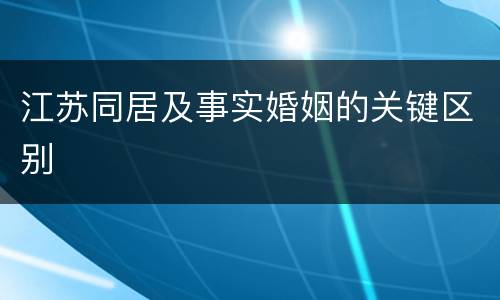 江苏同居及事实婚姻的关键区别