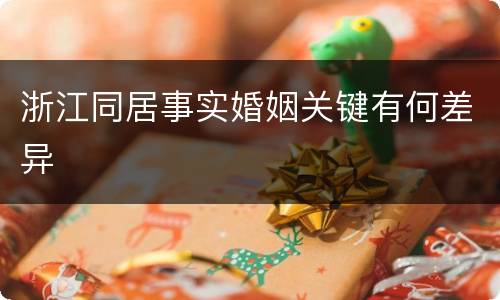 浙江同居事实婚姻关键有何差异