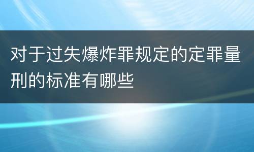 对于过失爆炸罪规定的定罪量刑的标准有哪些