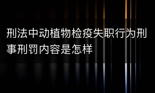 刑法中动植物检疫失职行为刑事刑罚内容是怎样