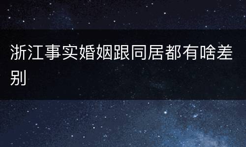 浙江事实婚姻跟同居都有啥差别