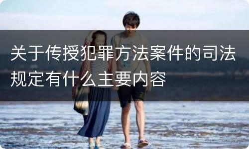 关于传授犯罪方法案件的司法规定有什么主要内容