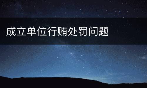 成立单位行贿处罚问题
